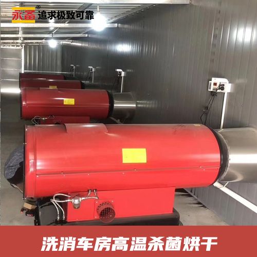 洗消車房 高溫殺菌烘干 永備燃油熱風(fēng)機Tornado115